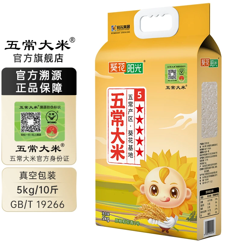 五常大米 官方溯源 葵花阳光 稻花香2号  东北大米 5kg/10斤