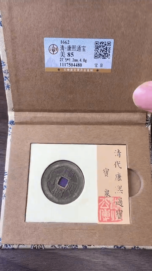 【闪购商品】铜小*康熙通宝