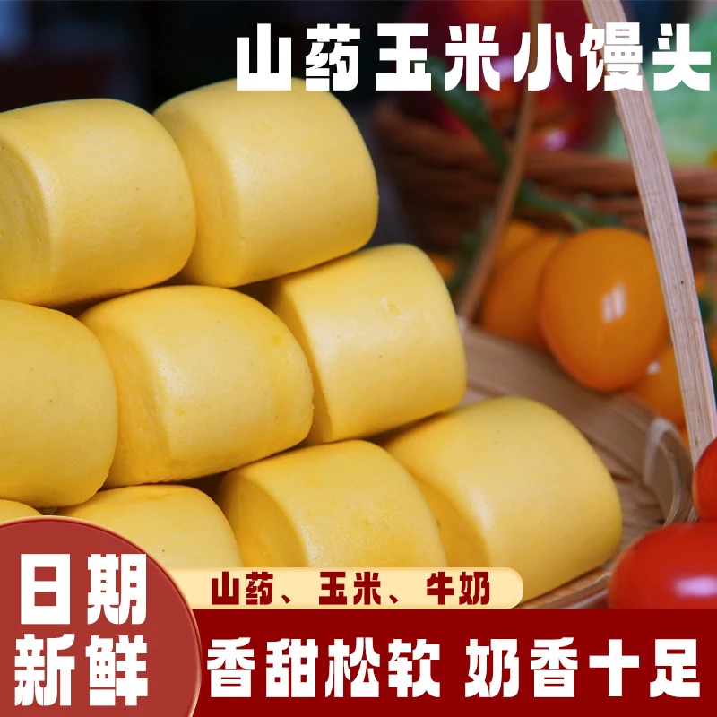 【山药玉米小馒头】营养儿童早餐无添加杂粮主食粗粮纯手工制作加热
