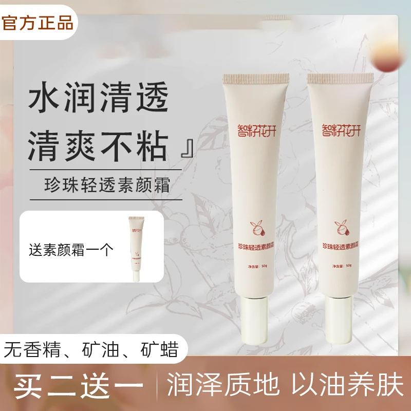 【智籽花开】珍珠轻透素颜霜修颜护肤打底不粘腻清爽不假白懒人