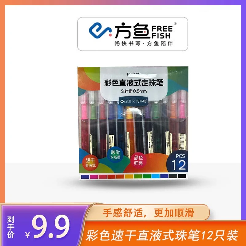 FreeFish/方鱼12色彩色直液式走珠笔