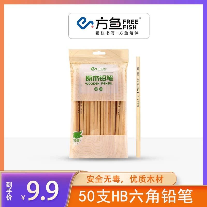方鱼/FreeFish   原木50支袋装铅笔无铅毒小学生素描绘画铅笔
