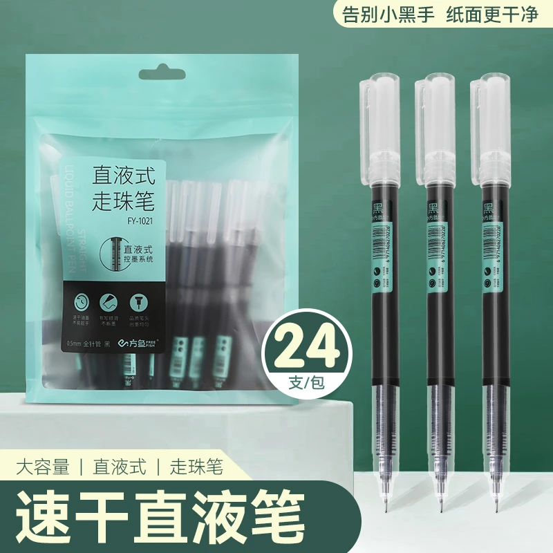 方鱼/FreeFish  速干直液式走珠笔24支装学习书写专用顺滑大容量