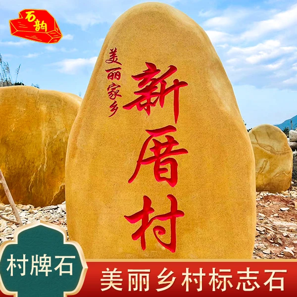 大型黄蜡石刻字石村牌石校园文化石企业招牌石厂牌石标志石景观石