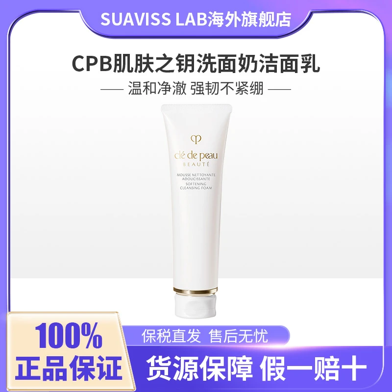 资生堂CPB肌肤之钥洗面奶洁面乳膏清洁补水保湿滋润125ml保税直发