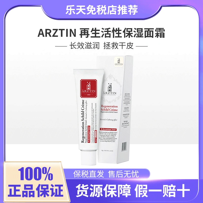 ARZTIN 再生活性保湿面霜深层补水改善皱纹镇静修护