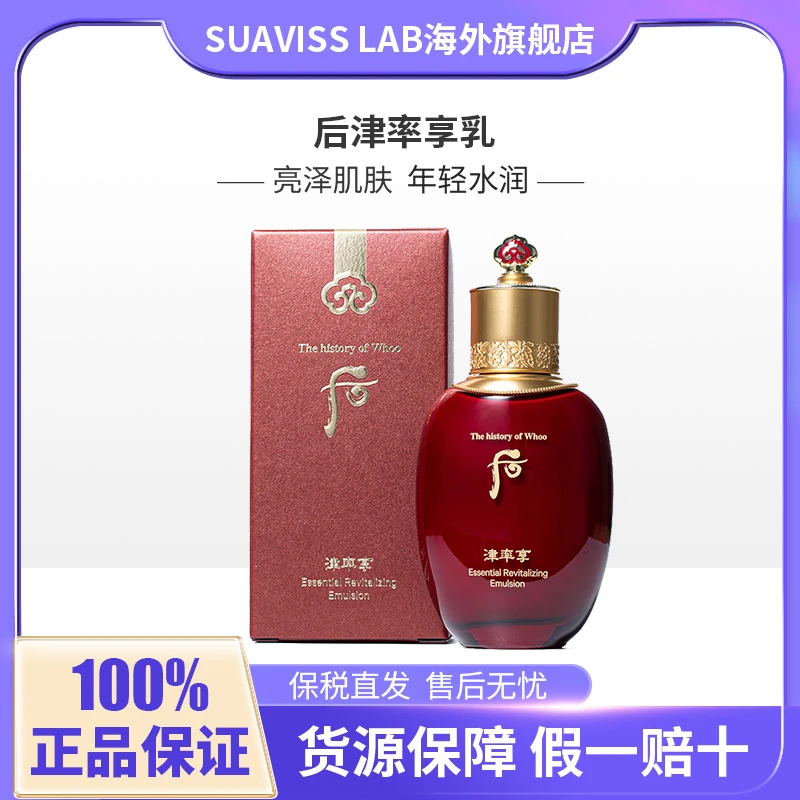 whoo/后津率享乳液110ml单瓶滋润保湿护肤品正品提拉紧致润肤乳液