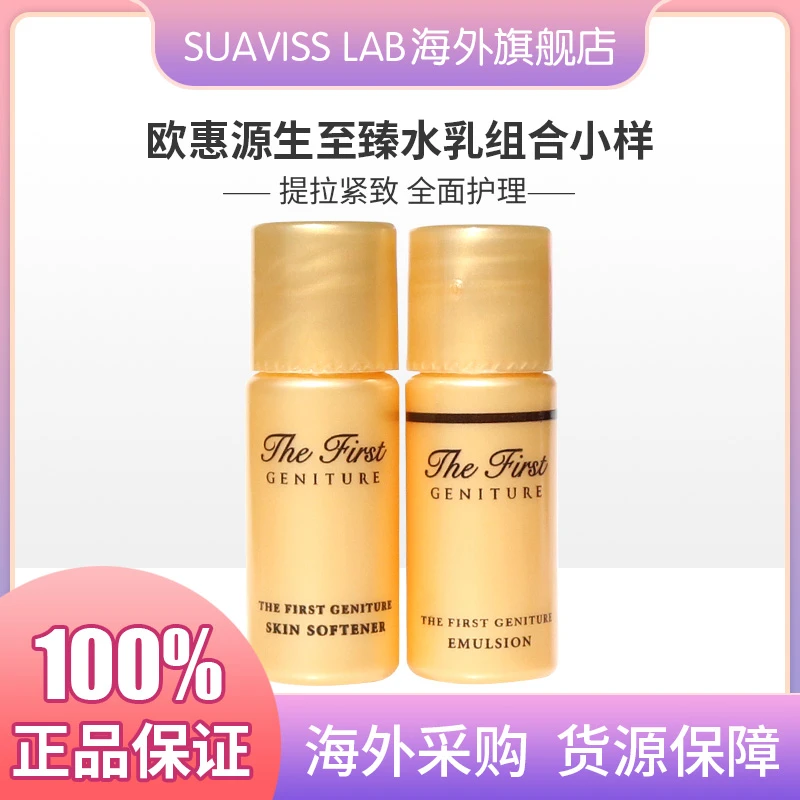 OHUI欧惠源生至臻水乳小样组合（爽肤水5ML*30+乳5ml*30）