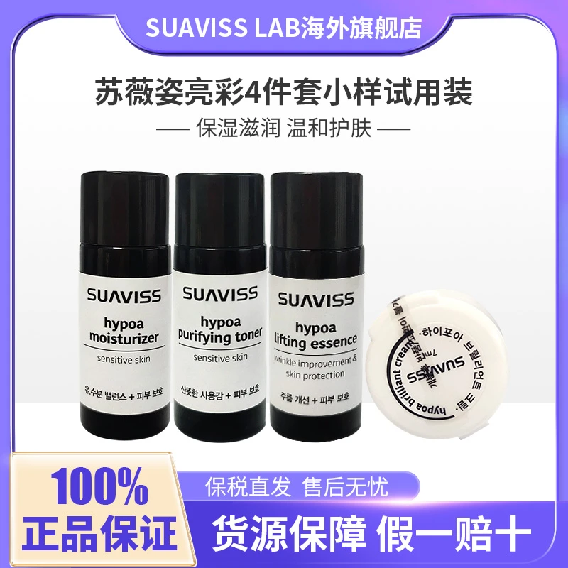 苏薇姿护肤品小样—水（8ml）乳（8ml）面霜（7ml）精华（8ml）补水保湿