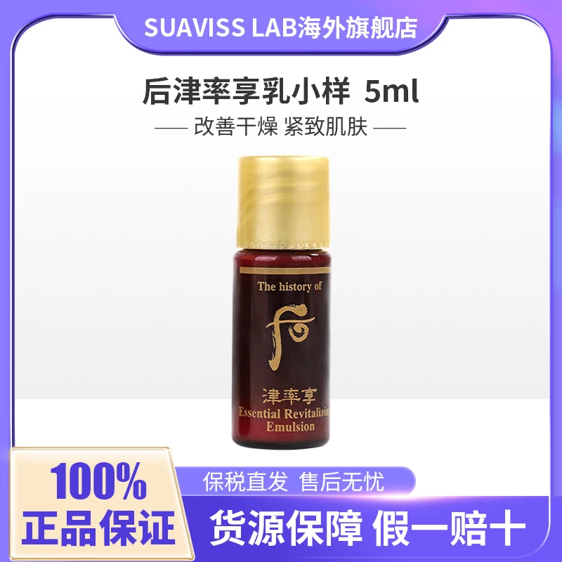 后whoo津率享乳小样5ml*30补水保湿抗皱紧致中干皮乳液保税仓直发
