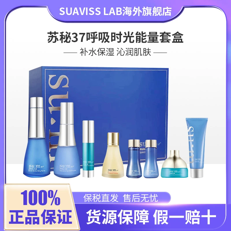 苏秘sum37呼吸套盒水乳面霜精华洁面8件套护肤品正品套装平衡水油