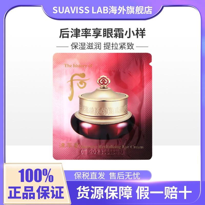 whoo后津率享眼霜小样1ml*30提拉紧致大牌正品化妆品小样试用装