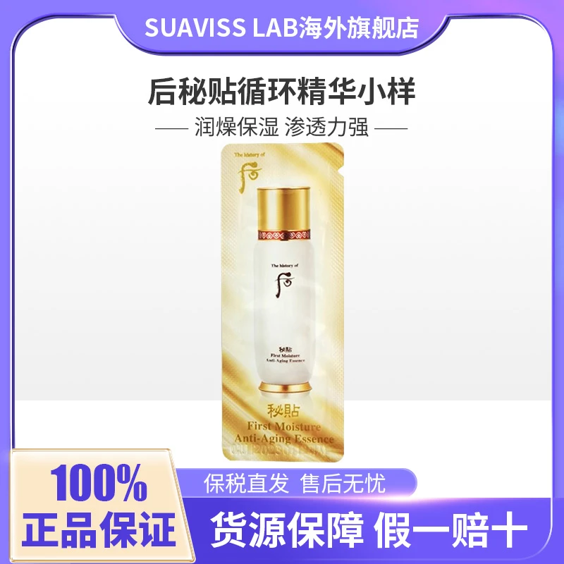 whoo后秘贴循环精华小样1ml*10大牌便携试用小样补水保湿修护精华