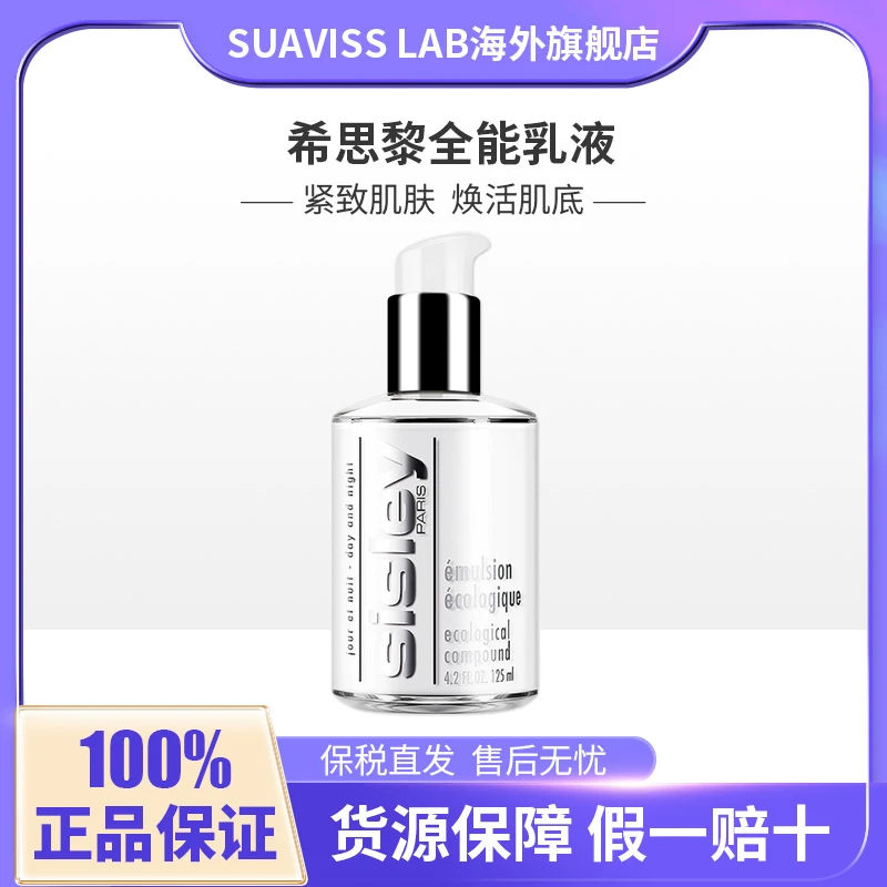 Sisley希思黎全能乳液125ml补水保湿正品护肤品敏感肌维稳修护