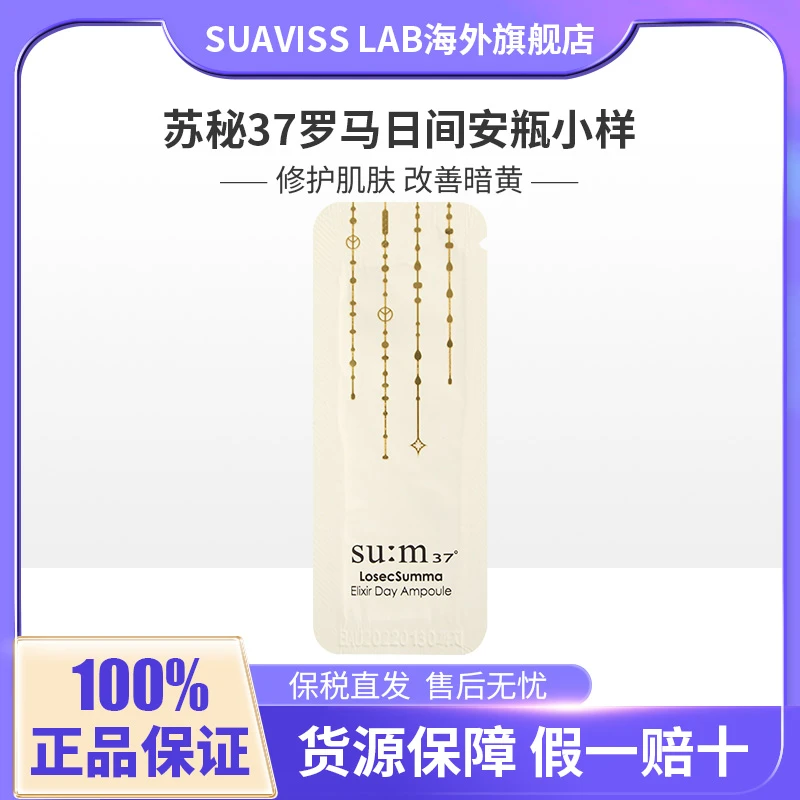 【2024年8月临期特价】苏秘37罗马日间安瓶精华小样1ML*120修护