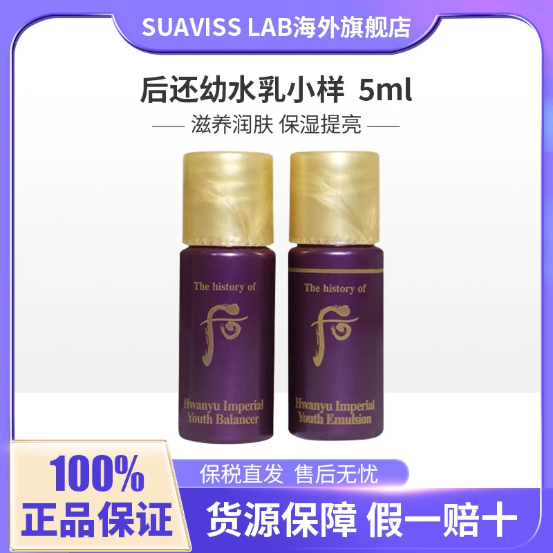 whoo后还幼水小样5ml*30+后还幼乳小样5ml*30 补水保湿正品护肤品