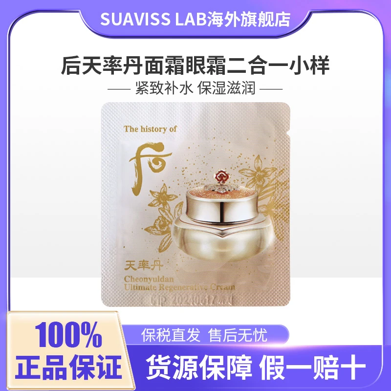 whoo后天率丹眼霜面霜二合一小样1ml*30提拉紧致补水保湿