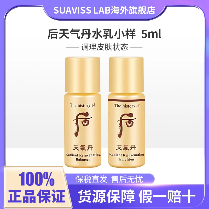 Whoo后天气丹水乳小样5ml*30补水保湿旅游必备护肤品爽肤水乳液