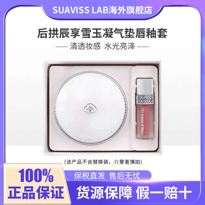 【不含替换装】whoo后拱辰享雪玉凝水分光气垫13g+唇釉2.1g套盒21号