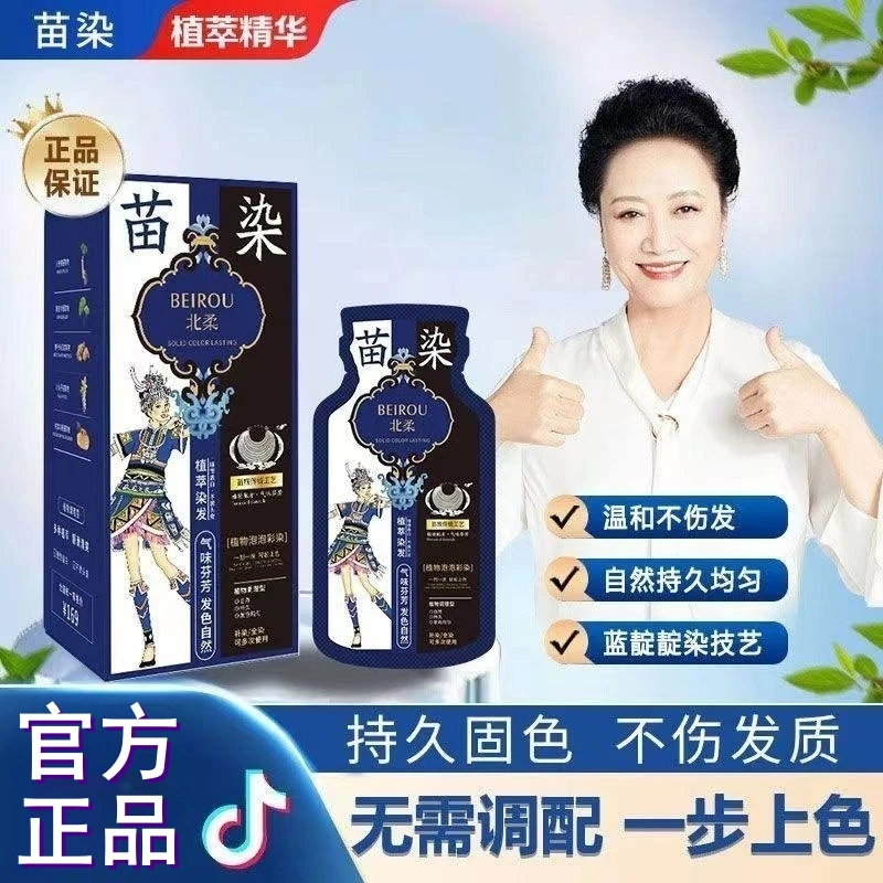 苗染泡泡植物染发剂袋装官方店自己染纯自然黑盖白发新款男女补水