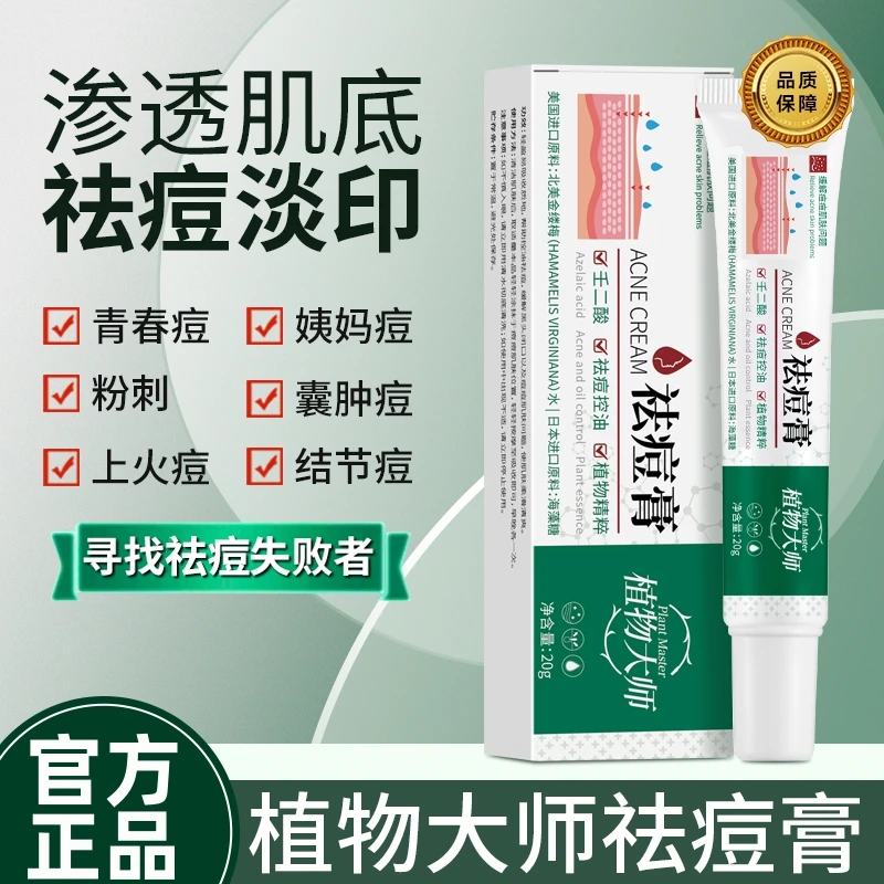 植物大师正品祛痘神器男女学生青春痘祛痘膏淡化痘印粉刺祛痘霜03