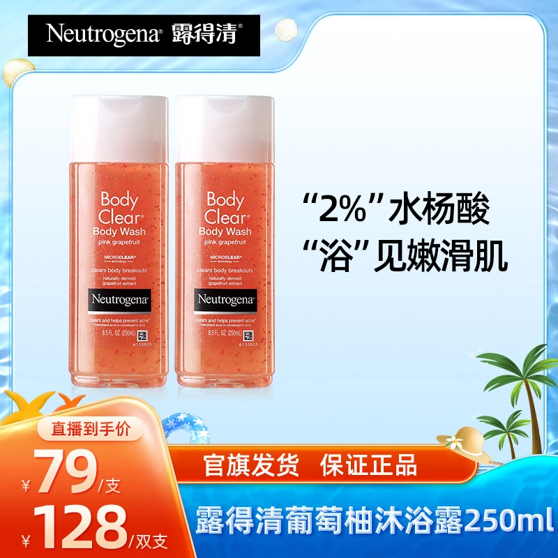 【直播专享】Neutrogena/露得清水杨酸抗痘清透葡萄柚沐浴露250ml