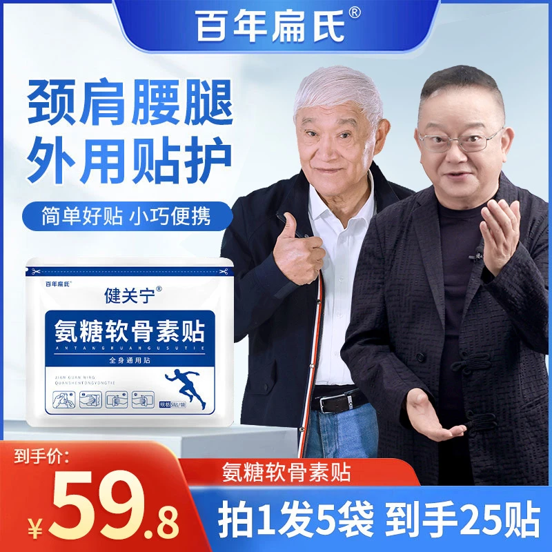 【百年扁氏】氨糖软骨素贴 颈肩腰腿全身通用5贴/袋 外用养护-ZS