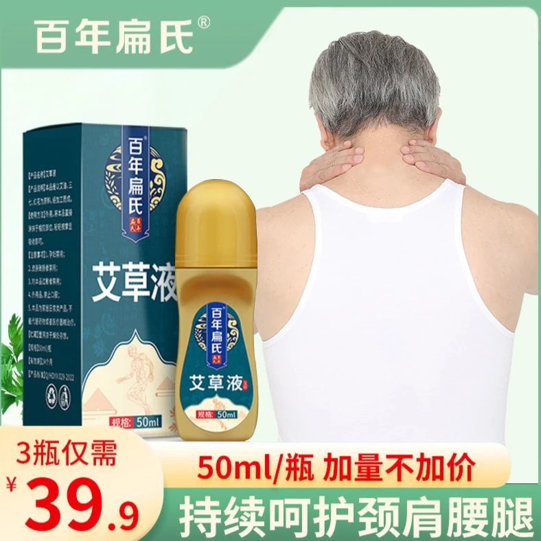 【百年扁氏】艾草液 便携颈肩腰腿等多部位均可涂抹-ZS-t