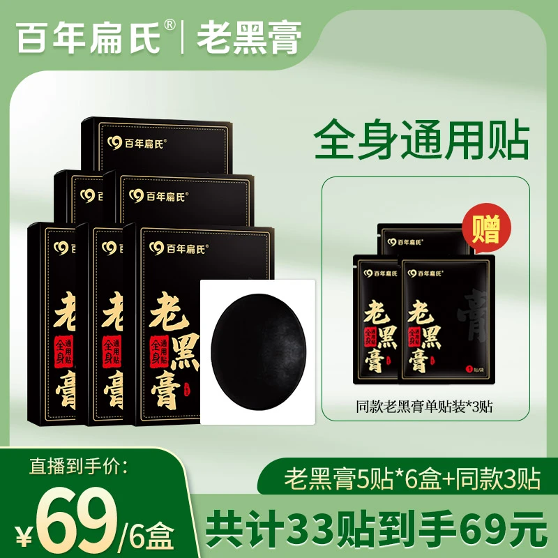 【百年扁氏老黑膏】颈肩腰膝 全身通用贴 7天无理由退-ZS