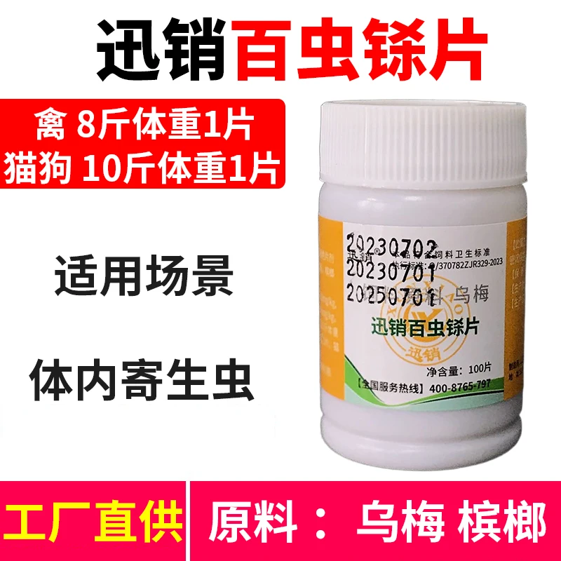 迅销百虫铩100片/瓶 饲料原料