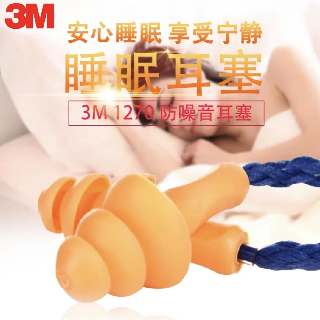 3M耳塞1270隔音降噪防噪音防水睡眠学习劳保圣诞树带线静音消音