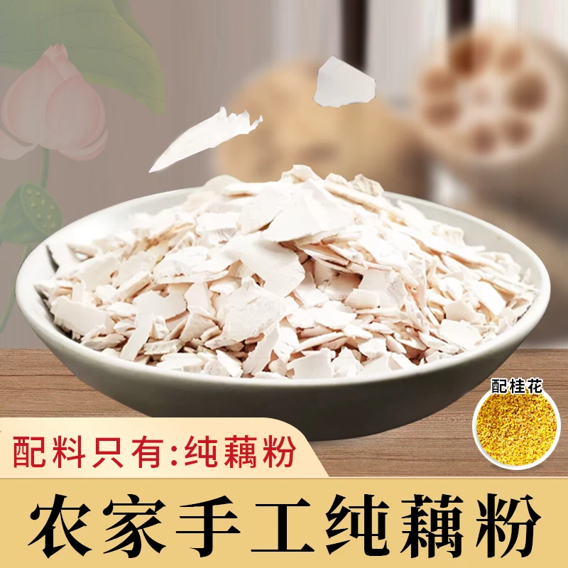 古法纯藕粉500g手工刀削原味绿色食品家庭老少皆宜无添加营养藕粉