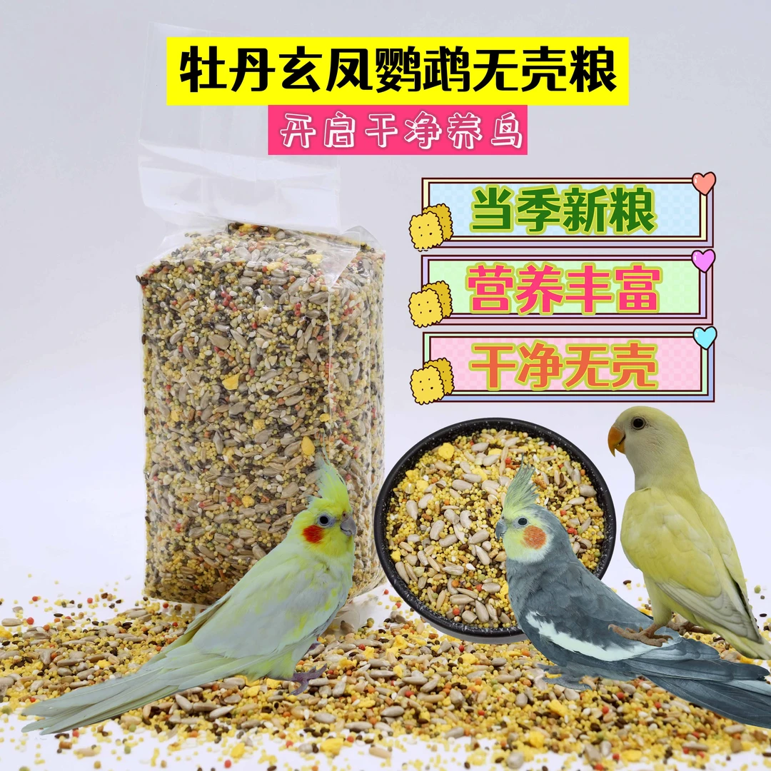 牡丹玄凤鹦鹉无壳鸟粮小型鹦鹉脱壳粮瓜子仁鸟粮去壳鹦鹉粮鸟食