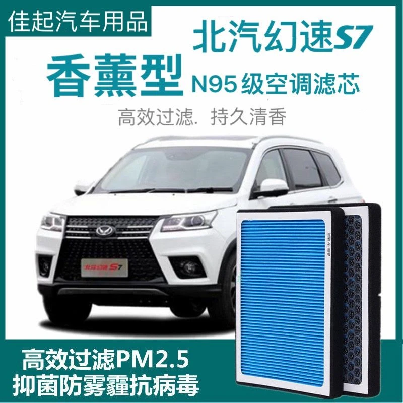 适配北汽幻速S7香薰空调滤芯N95活性炭PM2.5空调滤芯原厂空气滤芯