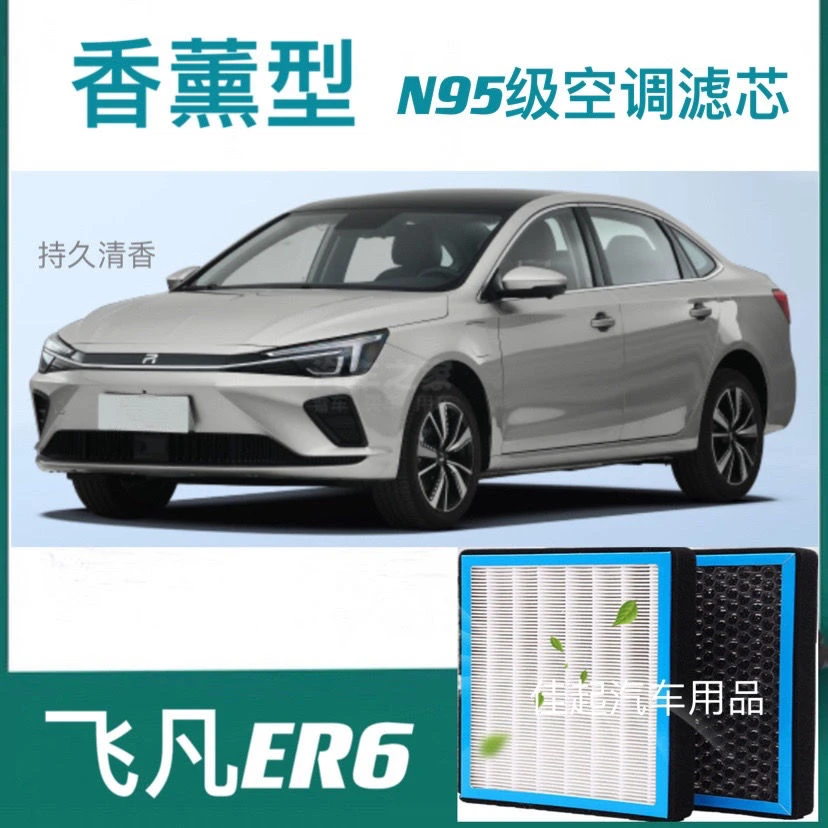 适配飞凡ER6香薰型空调滤芯N95级高效过滤PM2.5原装升级空调滤芯