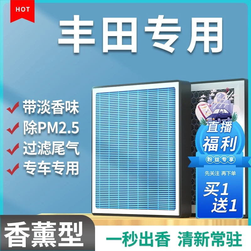 适配丰田卡罗拉雷凌凯美瑞皇冠陆放汉兰达荣放香薰空调滤芯空气格