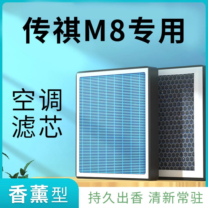 适配传祺M8香薰空调滤芯除pm2.5防雾霾活性炭汽车香氛滤清器格