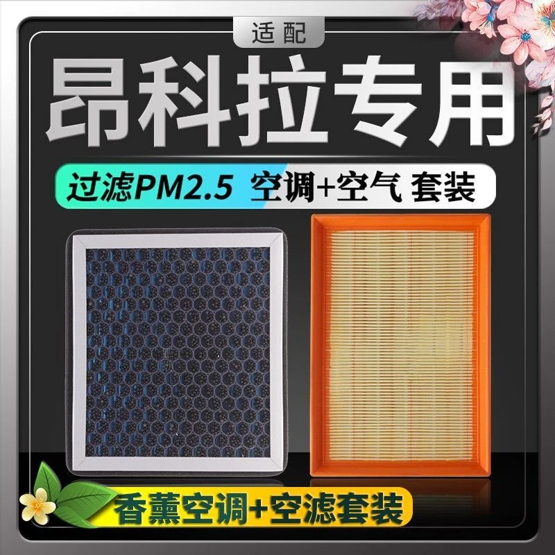 适配别克昂科拉香薰空调滤芯+空气滤芯pm2.5活性炭汽车滤清器空滤