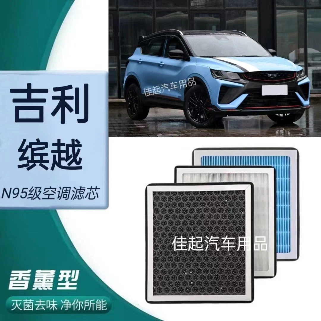 适配吉利缤越香薰空调滤芯N95高效过滤PM2.5原装汽车保养空气滤芯