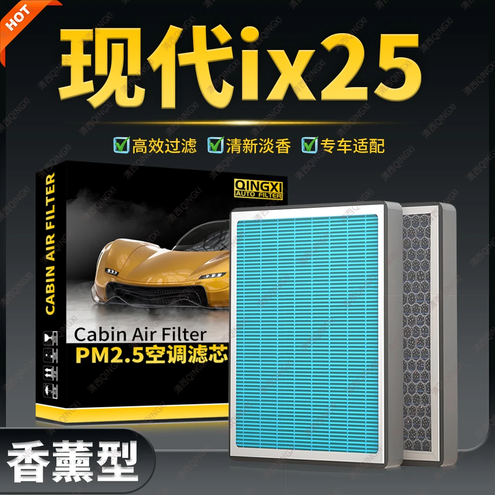 清西适配现代ix25香薰空调滤芯原厂升级活性炭滤清器香氛型冷气格
