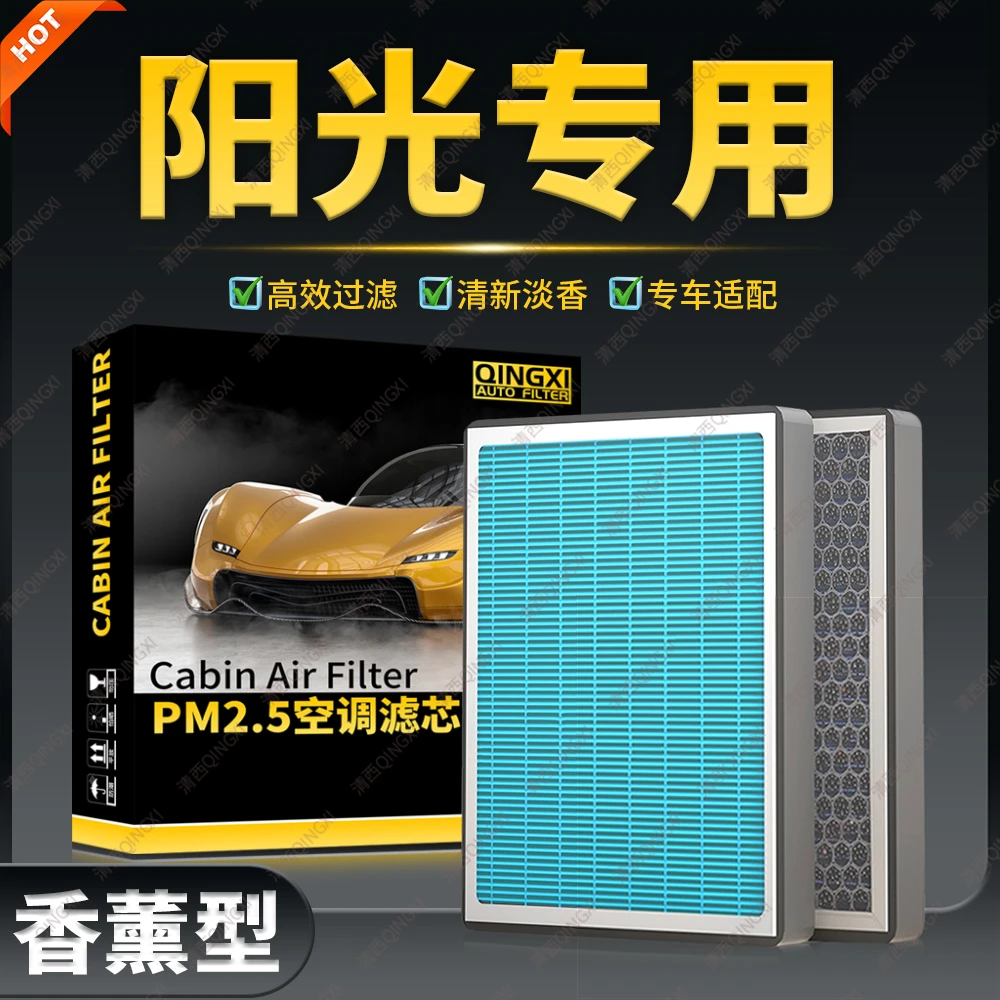 清西适配日产阳光香薰空调滤芯原厂升级活性炭滤清器冷气