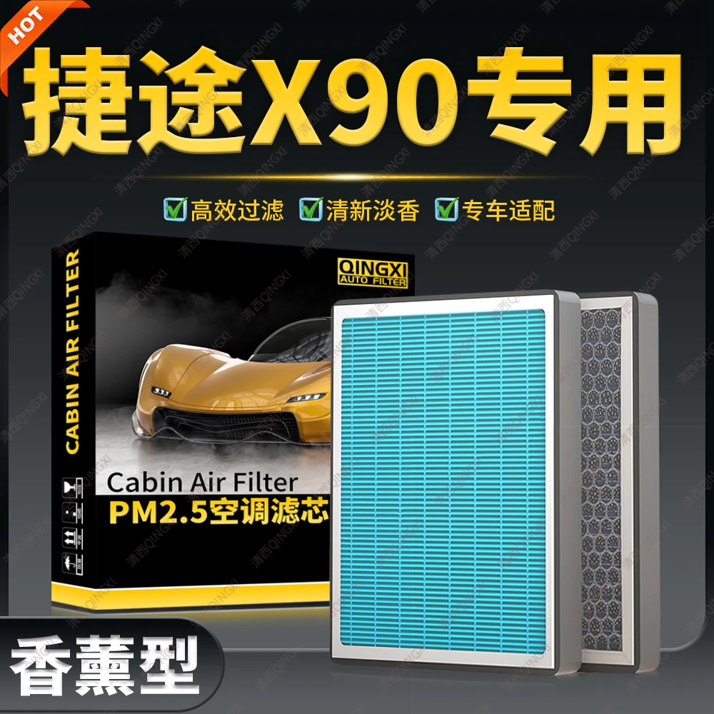清西适配捷途X90香薰空调滤芯plus原厂升级活性炭汽车滤清器冷气