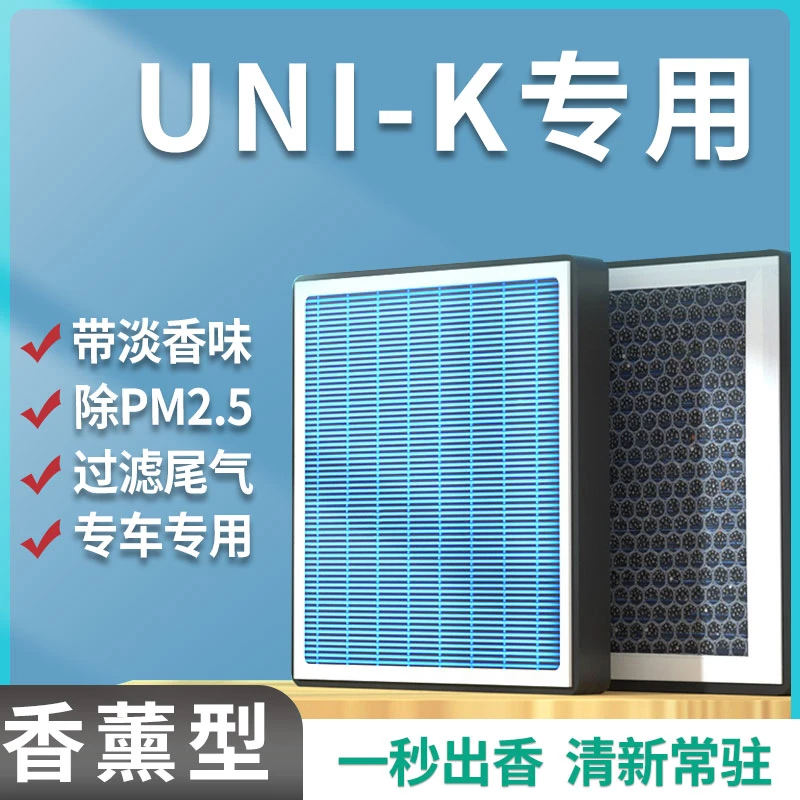 适配长安uni-k香薰空调滤芯除pm2.5防雾霾活性炭汽车香氛滤清器格