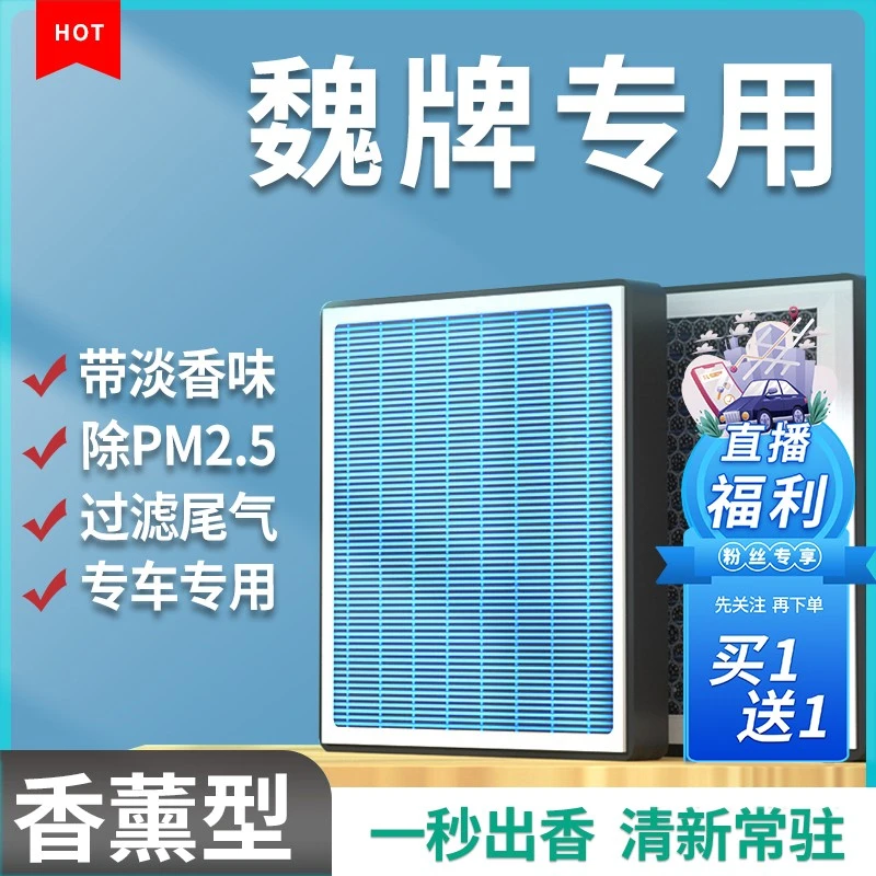清西适配【魏牌WEY】VV5VV6VV7GT摩卡拿铁玛奇朵香薰空调滤芯空气格