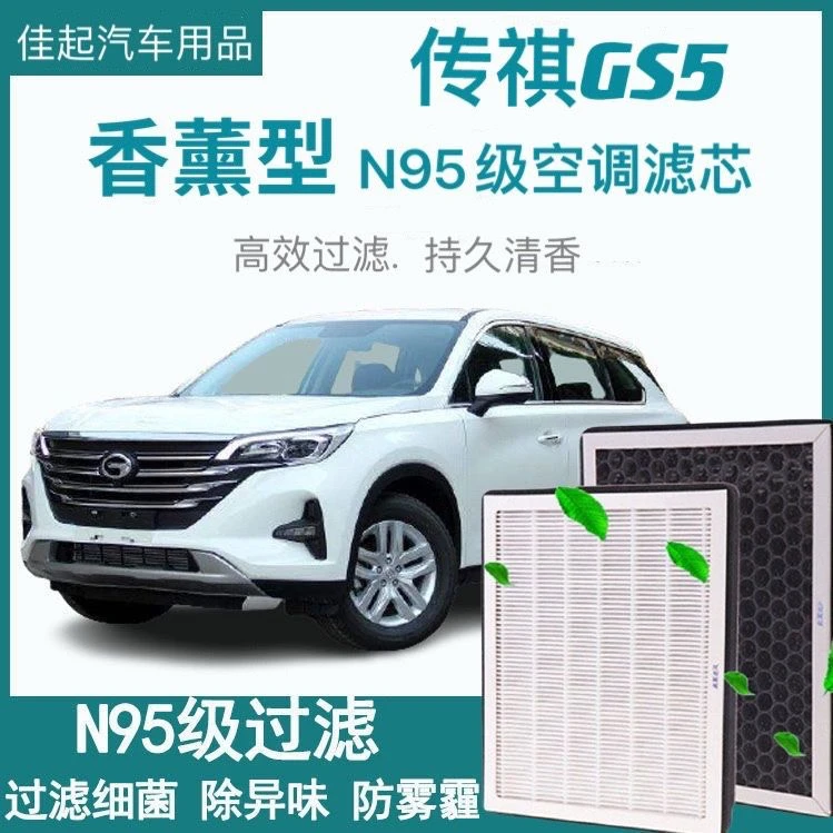 适配12-22款广汽传祺GS5香薰空调滤芯纳米活性炭空调原装空气滤芯