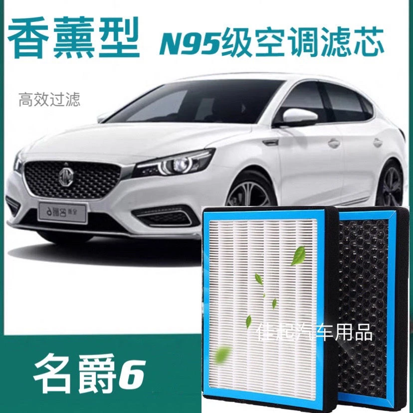 适配名爵6香薰空调滤芯N95级高效过滤PM2.5原装汽车保养空气滤芯