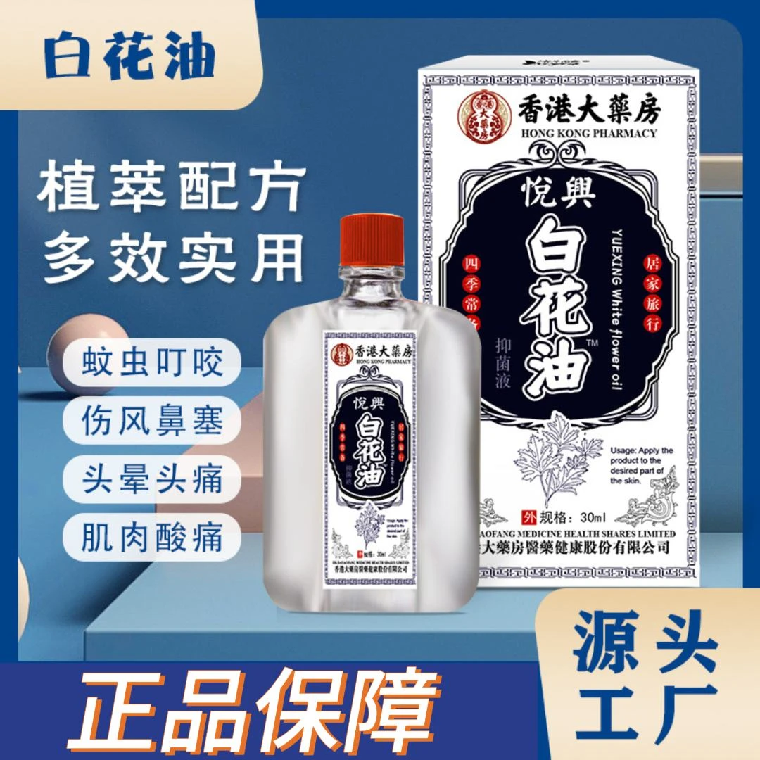 香港大药房白花油蚊虫叮咬消疲提神防困驱蚊扭伤酸痛舒缓头痛原装