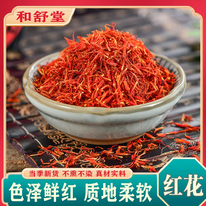 和舒堂中药材正品红花优质新货红花泡茶散装草泡水干净无杂