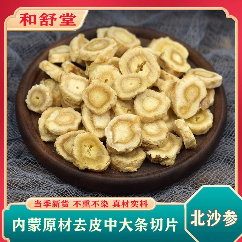 和舒堂中药材正品北沙参 北沙参片 另有麦冬玉竹黄芪无硫干净新货