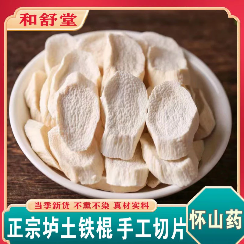 和舒堂中药材正品怀山药干优质铁棍山药片新晒饱满垆土怀山药干净